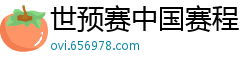 世预赛中国赛程